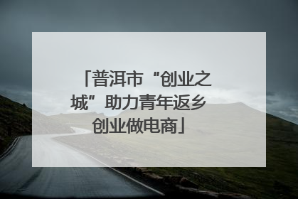 普洱市“创业之城”助力青年返乡创业做电商