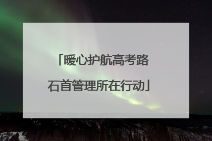 暖心护航高考路 石首管理所在行动