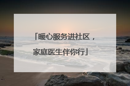 暖心服务进社区，家庭医生伴你行