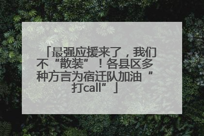 最强应援来了，我们不“散装”！各县区多种方言为宿迁队加油“打call”