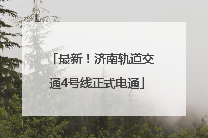 最新！济南轨道交通4号线正式电通
