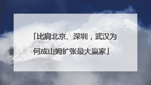 比肩北京、深圳，武汉为何成山姆扩张最大赢家