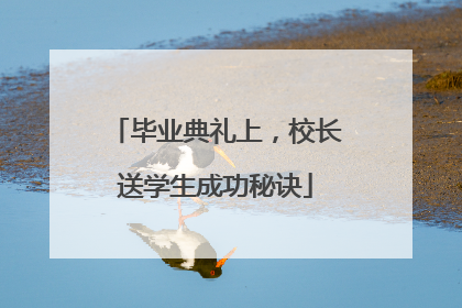 毕业典礼上，校长送学生成功秘诀