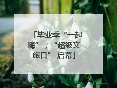 毕业季“一起嗨”，“超级文旅日” 启幕