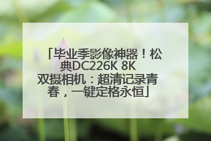 毕业季影像神器！松典DC226K 8K双摄相机：超清记录青春，一键定格永恒