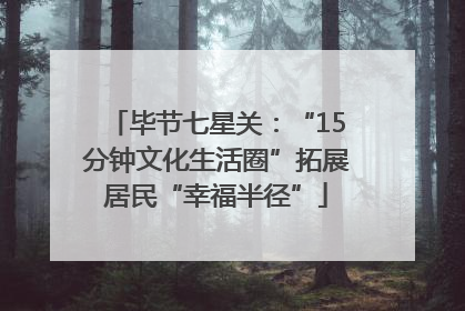毕节七星关：“15分钟文化生活圈”拓展居民“幸福半径”