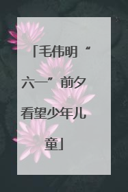 毛伟明“六一”前夕看望少年儿童