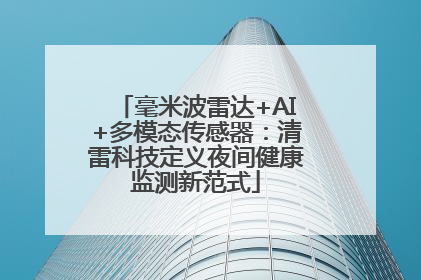 毫米波雷达+AI+多模态传感器：清雷科技定义夜间健康监测新范式