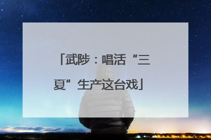 武陟：唱活“三夏”生产这台戏