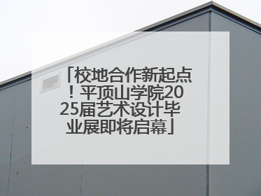 校地合作新起点！平顶山学院2025届艺术设计毕业展即将启幕