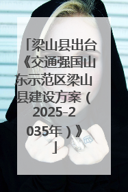 梁山县出台《交通强国山东示范区梁山县建设方案（2025-2035年）》