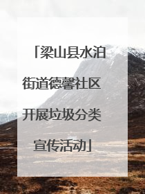 梁山县水泊街道德馨社区开展垃圾分类宣传活动
