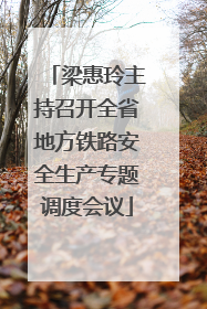 梁惠玲主持召开全省地方铁路安全生产专题调度会议