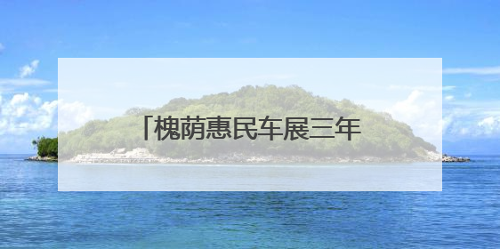 槐荫惠民车展三年蝶变，500万汽车消费券限时领取