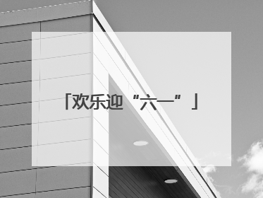 欢乐迎“六一”