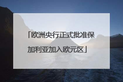 欧洲央行正式批准保加利亚加入欧元区