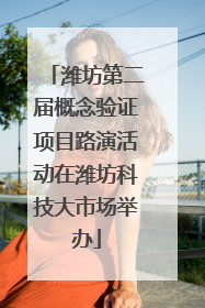 潍坊第二届概念验证项目路演活动在潍坊科技大市场举办