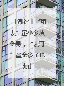 潮评丨“填表”虽小多填伤身，“表哥”虽亲多了也烦