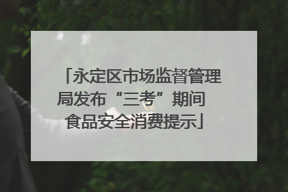 永定区市场监督管理局发布“三考”期间 食品安全消费提示