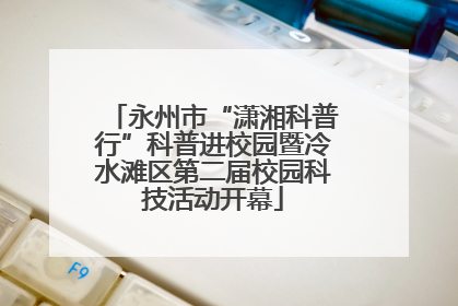 永州市“潇湘科普行”科普进校园暨冷水滩区第二届校园科技活动开幕