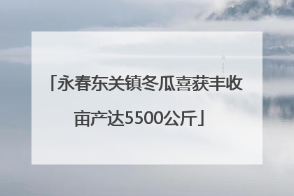 永春东关镇冬瓜喜获丰收 亩产达5500公斤