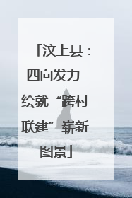 汶上县：四向发力 绘就“跨村联建”崭新图景