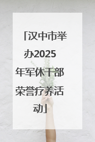 汉中市举办2025年军休干部荣誉疗养活动