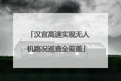 汉宜高速实现无人机路况巡查全覆盖