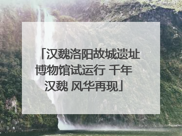 汉魏洛阳故城遗址博物馆试运行 千年汉魏 风华再现
