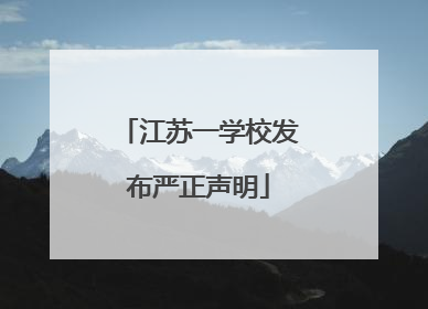 江苏一学校发布严正声明