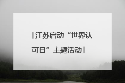 江苏启动“世界认可日”主题活动