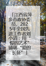 江西省萍乡市政协委员、2025年全国先进工作者刘小清：用“慢的艺术”铺就“爱的长征”