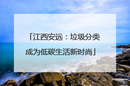 江西安远：垃圾分类成为低碳生活新时尚