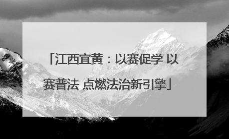 江西宜黄：以赛促学 以赛普法 点燃法治新引擎