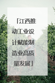 江西推动工业设计赋能制造业高质量发展