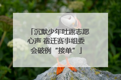 沉默少年吐露志愿心声 宿迁赛事组委会破例“接单”