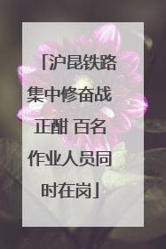 沪昆铁路集中修奋战正酣 百名作业人员同时在岗