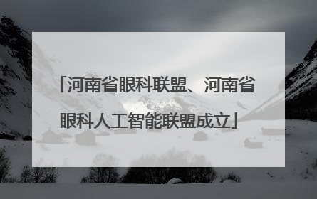 河南省眼科联盟、河南省眼科人工智能联盟成立