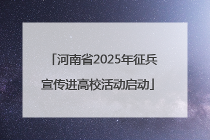 河南省2025年征兵宣传进高校活动启动