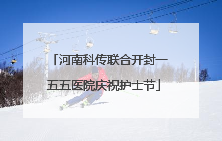 河南科传联合开封一五五医院庆祝护士节