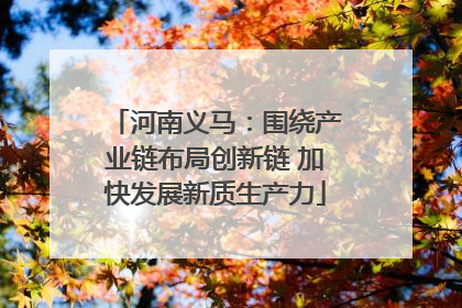 河南义马：围绕产业链布局创新链 加快发展新质生产力