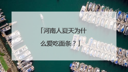 河南人夏天为什么爱吃面条？