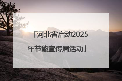 河北省启动2025年节能宣传周活动