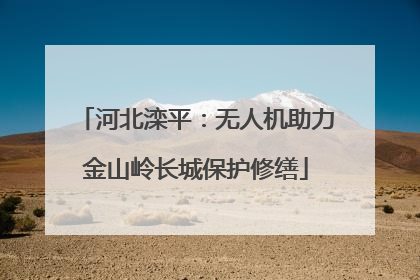 河北滦平：无人机助力金山岭长城保护修缮