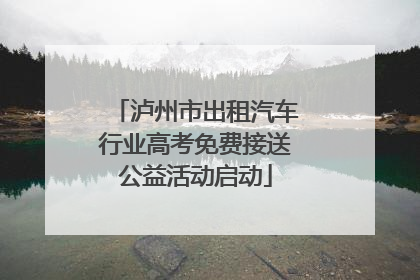 泸州市出租汽车行业高考免费接送公益活动启动