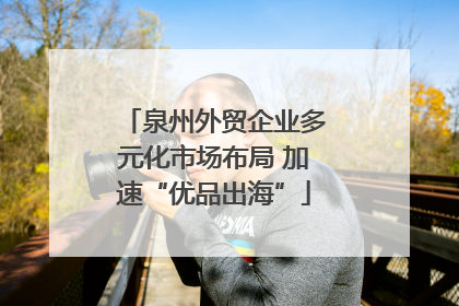 泉州外贸企业多元化市场布局 加速“优品出海”