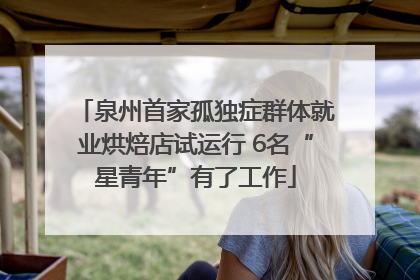 泉州首家孤独症群体就业烘焙店试运行 6名“星青年”有了工作