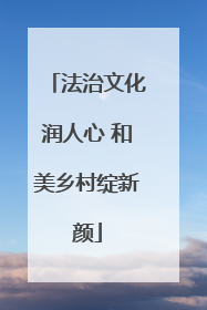 法治文化润人心 和美乡村绽新颜