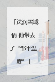 法润雪域情 他带去了“邹平温度”
