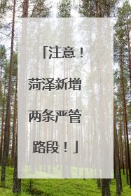 注意！菏泽新增两条严管路段！